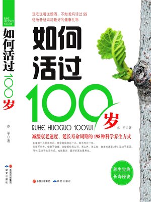 cover image of 如何活过100岁